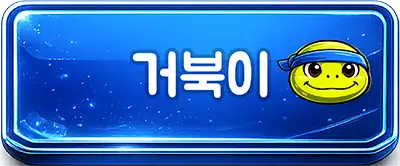 거북이
