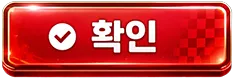 확인