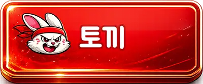 토끼